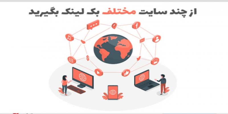 خرید بک لینک برای افزایش رتبه