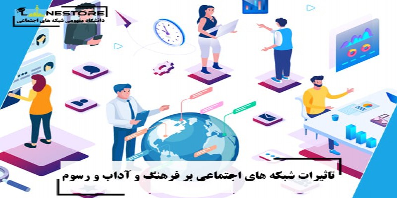 تاثیر شبکه های اجتماعی روی فرهنگ