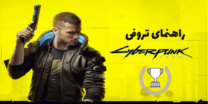 راهنمای تروفی بازی Cyberpunk 2077