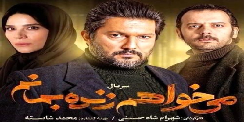 سریال نمایش خانگی میخواهم زنده بمانم