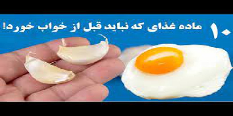 غذای ممنوعه قبل خواب