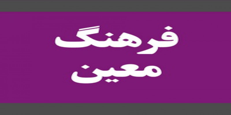 فرهنگ معین